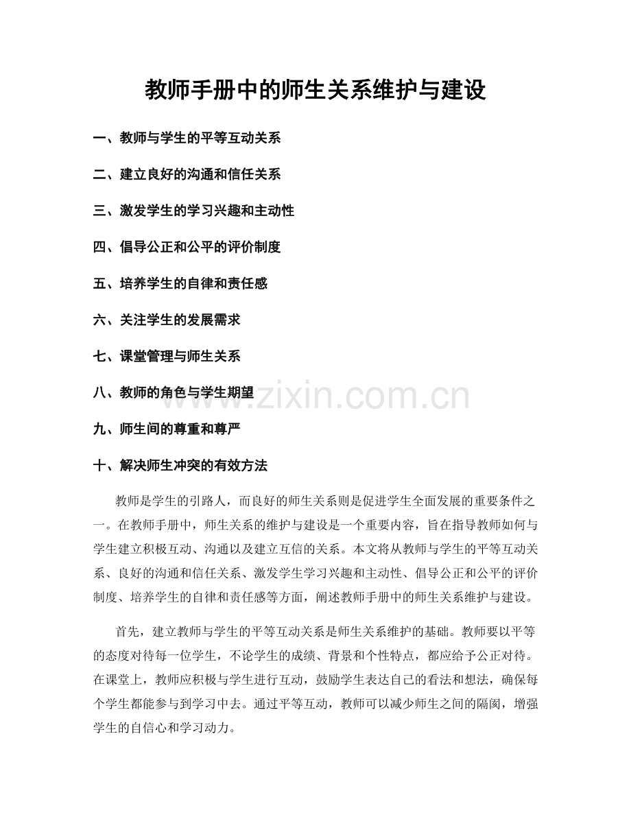 教师手册中的师生关系维护与建设.docx_第1页