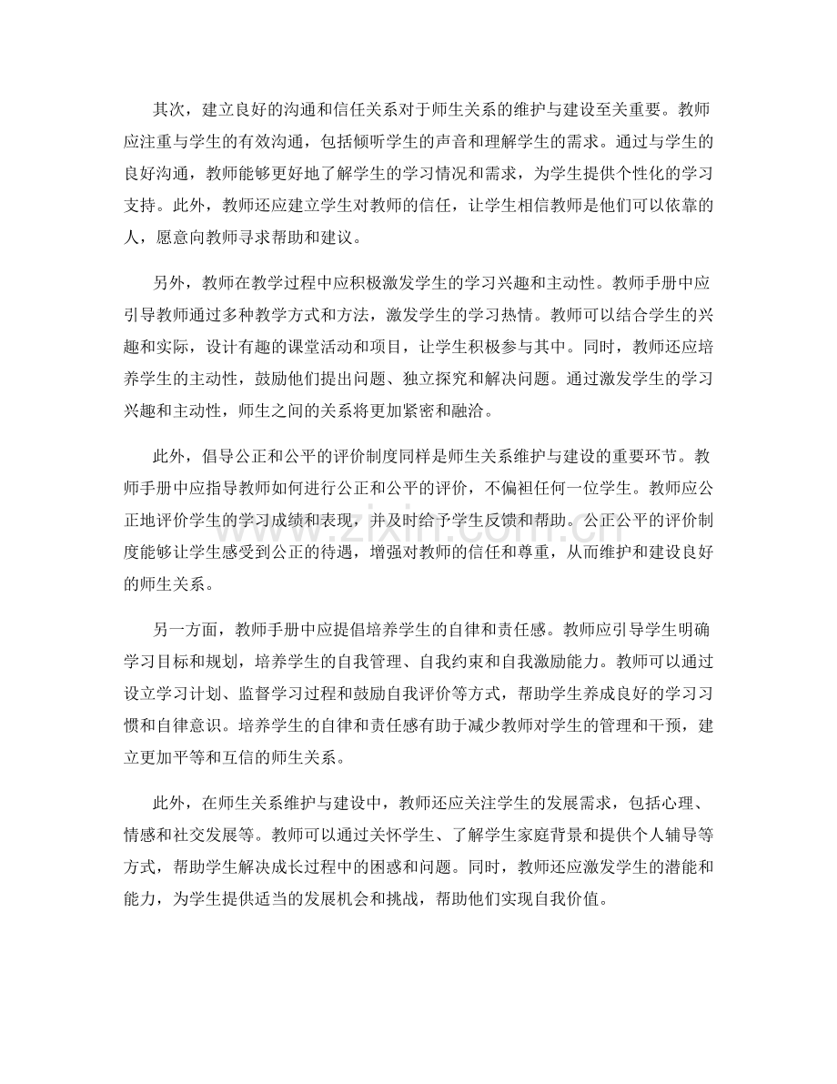 教师手册中的师生关系维护与建设.docx_第2页