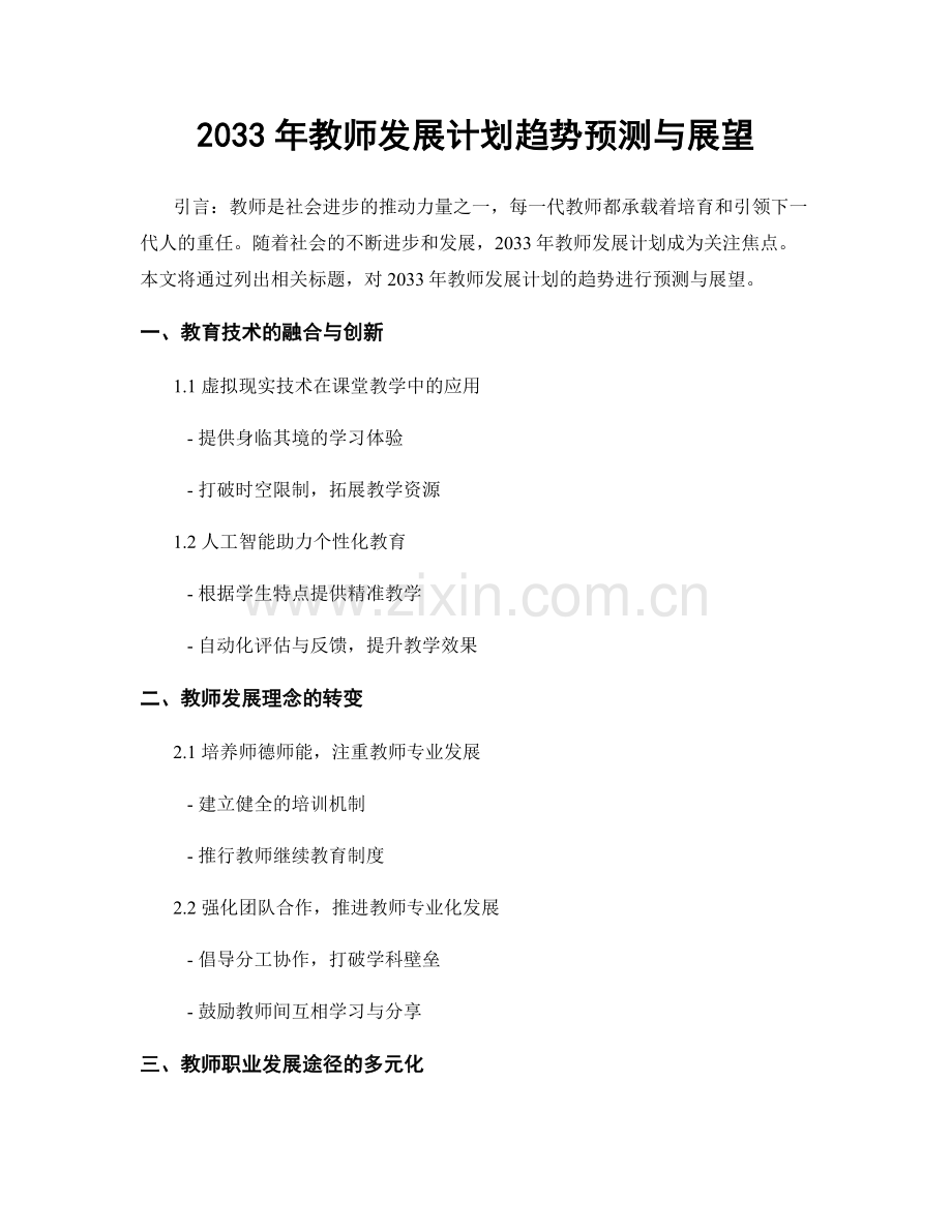 2033年教师发展计划趋势预测与展望.docx_第1页