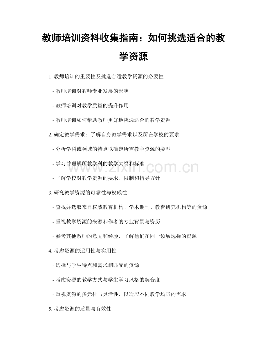 教师培训资料收集指南：如何挑选适合的教学资源.docx_第1页