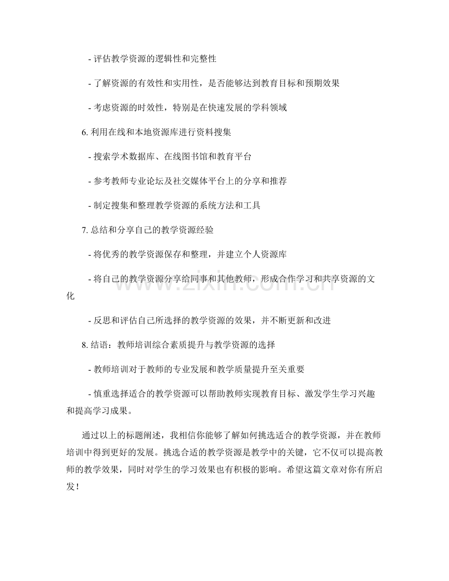 教师培训资料收集指南：如何挑选适合的教学资源.docx_第2页