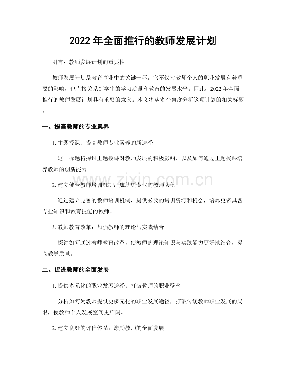 2022年全面推行的教师发展计划.docx_第1页