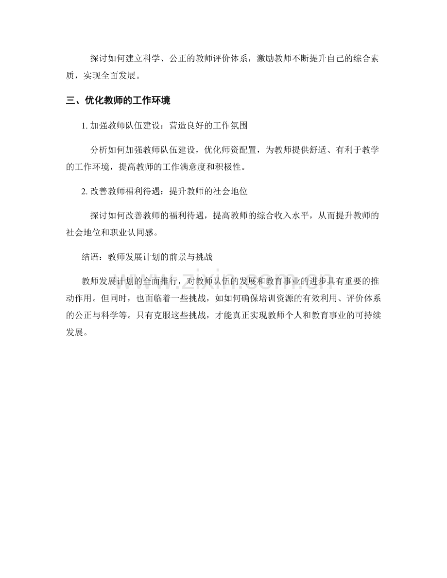 2022年全面推行的教师发展计划.docx_第2页