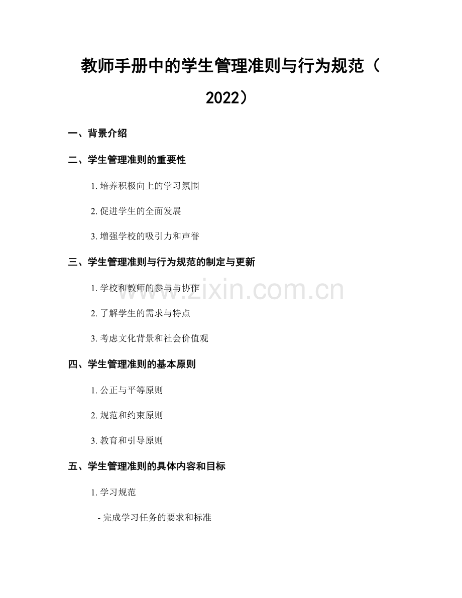 教师手册中的学生管理准则与行为规范（2022）.docx_第1页