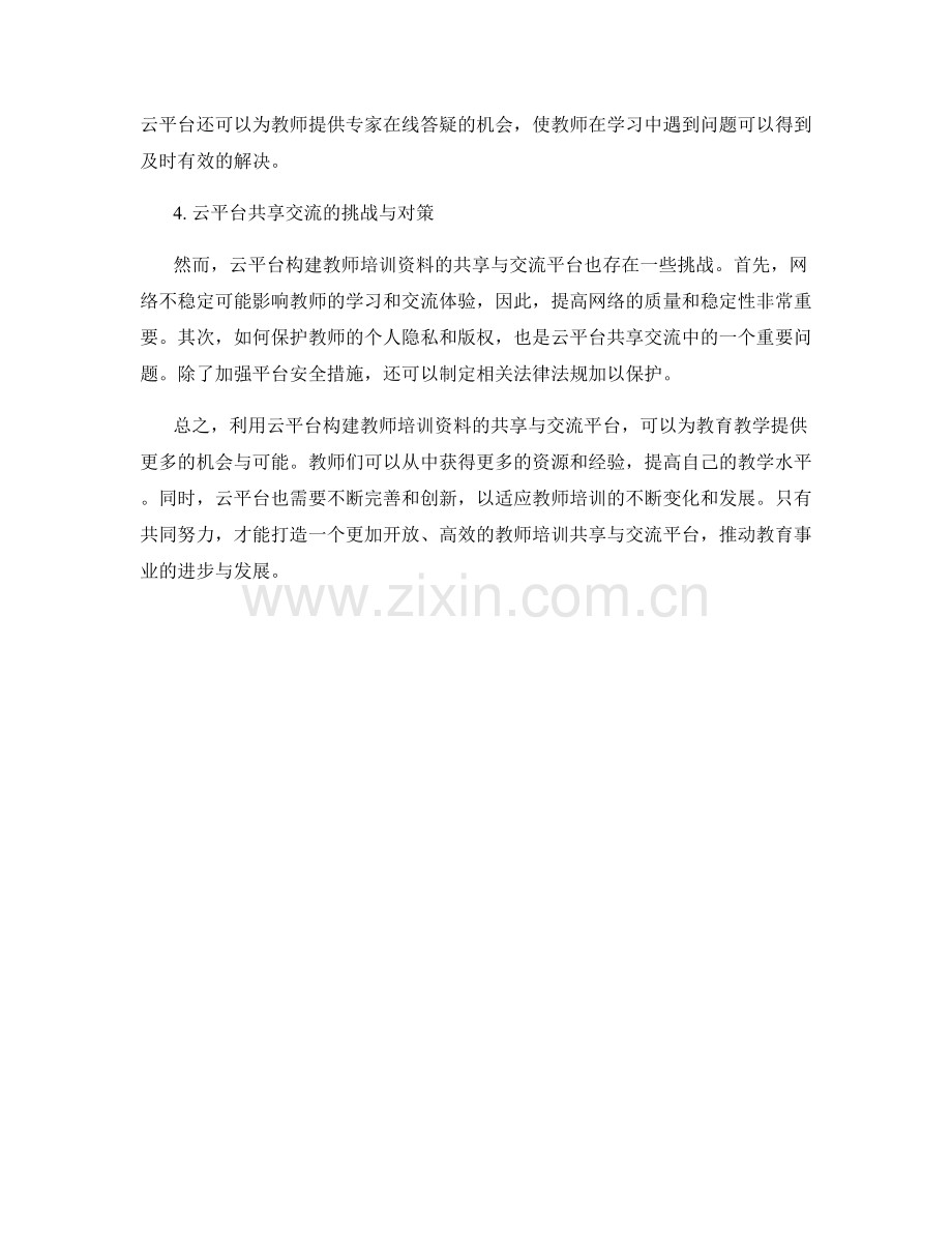 利用云平台构建教师培训资料的共享与交流平台.docx_第2页