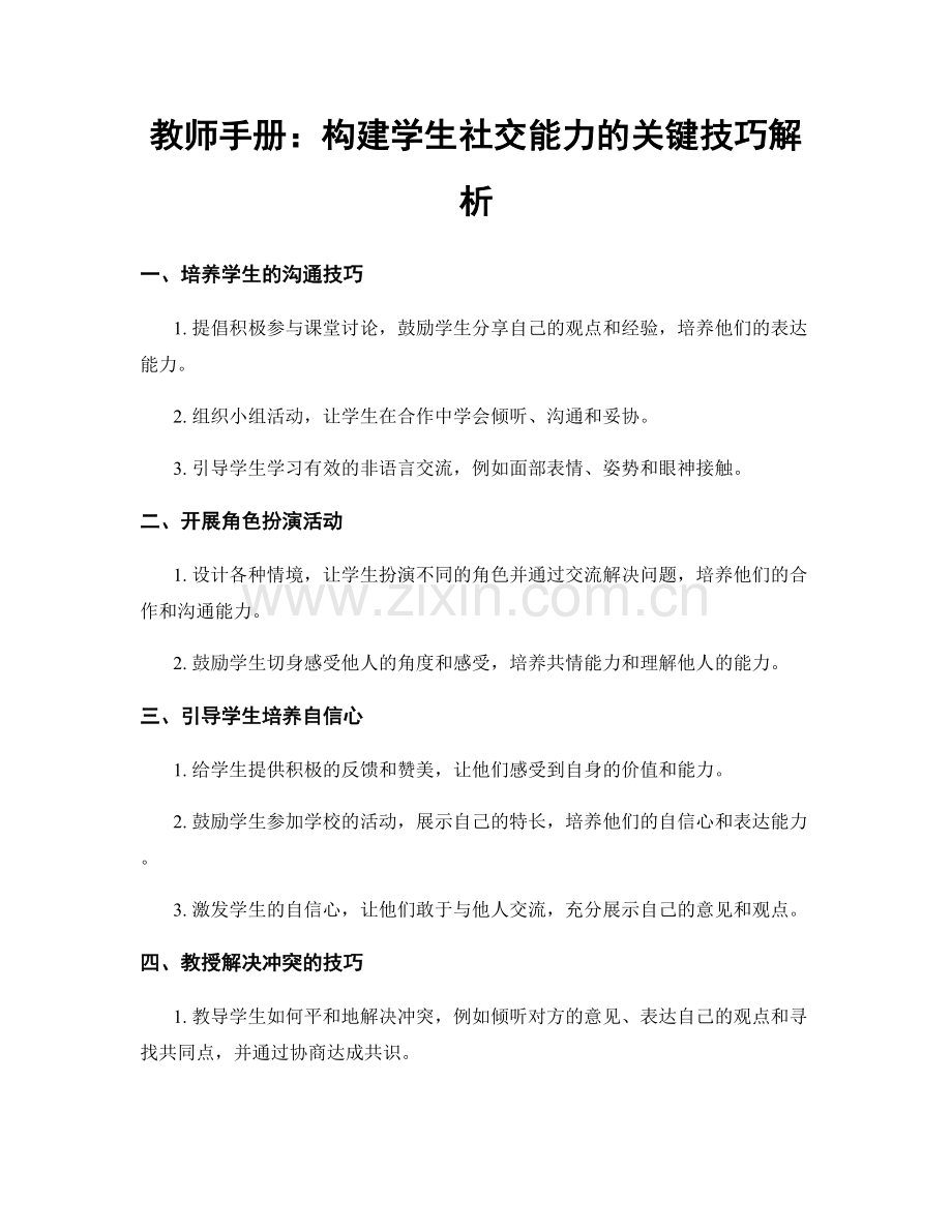 教师手册：构建学生社交能力的关键技巧解析.docx_第1页