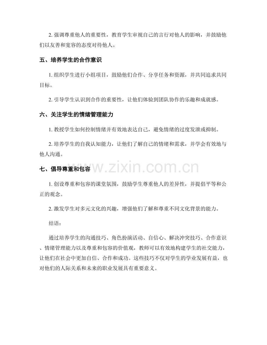 教师手册：构建学生社交能力的关键技巧解析.docx_第2页