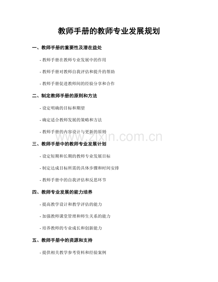 教师手册的教师专业发展规划.docx_第1页