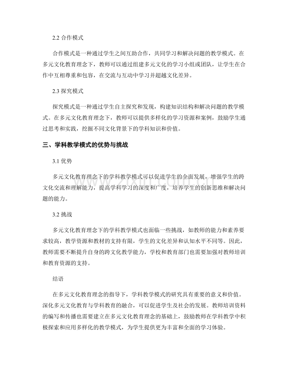 教师培训资料：多元文化教育理念下的学科教学模式研究.docx_第2页