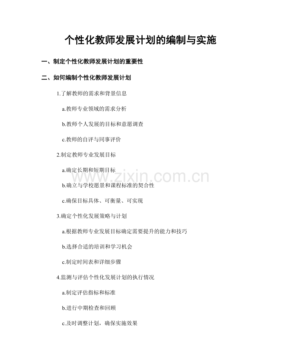 个性化教师发展计划的编制与实施.docx_第1页