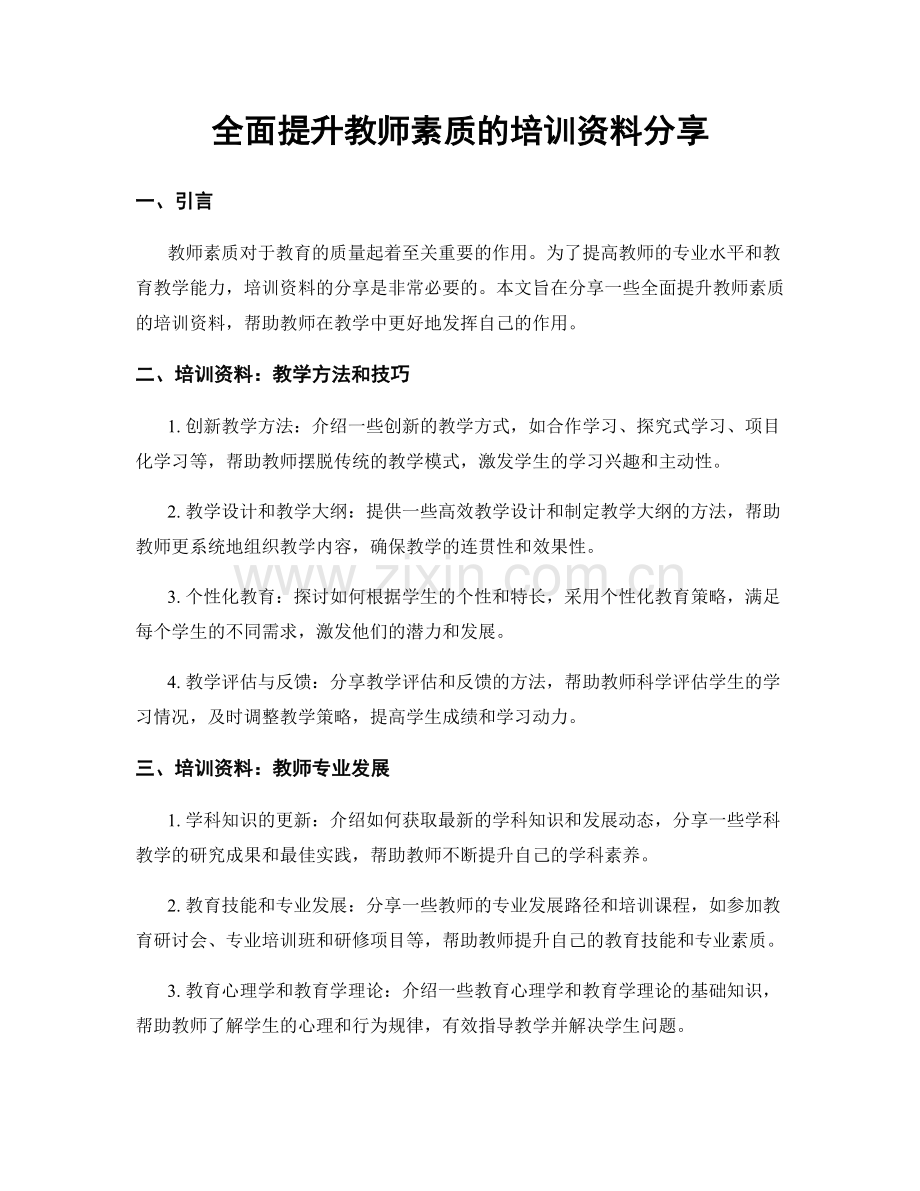 全面提升教师素质的培训资料分享.docx_第1页