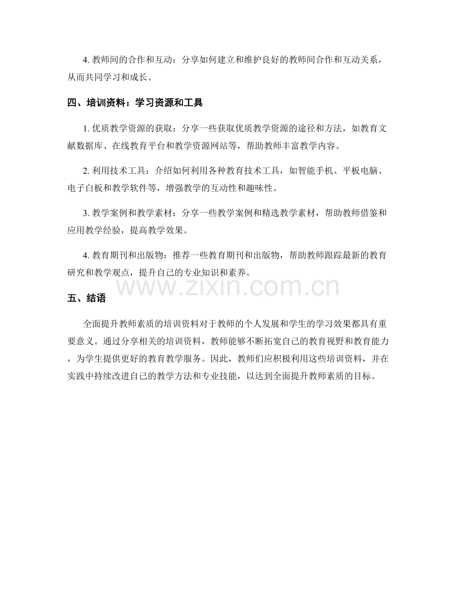 全面提升教师素质的培训资料分享.docx_第2页