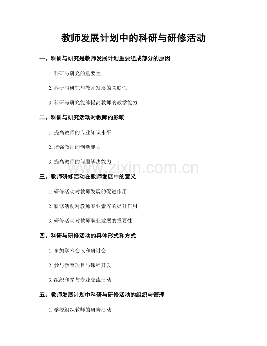 教师发展计划中的科研与研修活动.docx_第1页