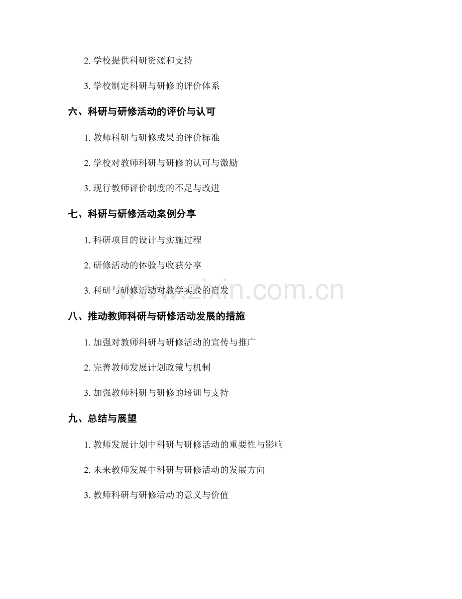 教师发展计划中的科研与研修活动.docx_第2页