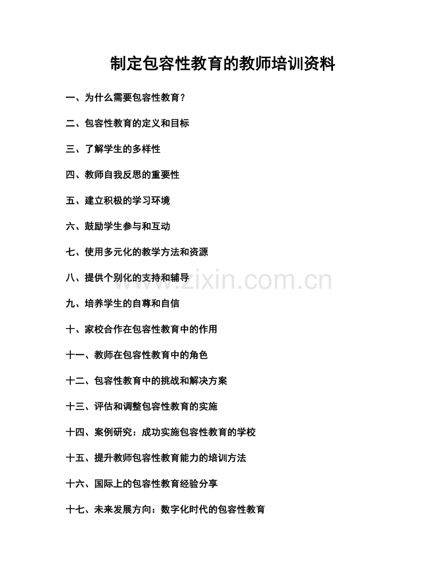 制定包容性教育的教师培训资料.docx_第1页