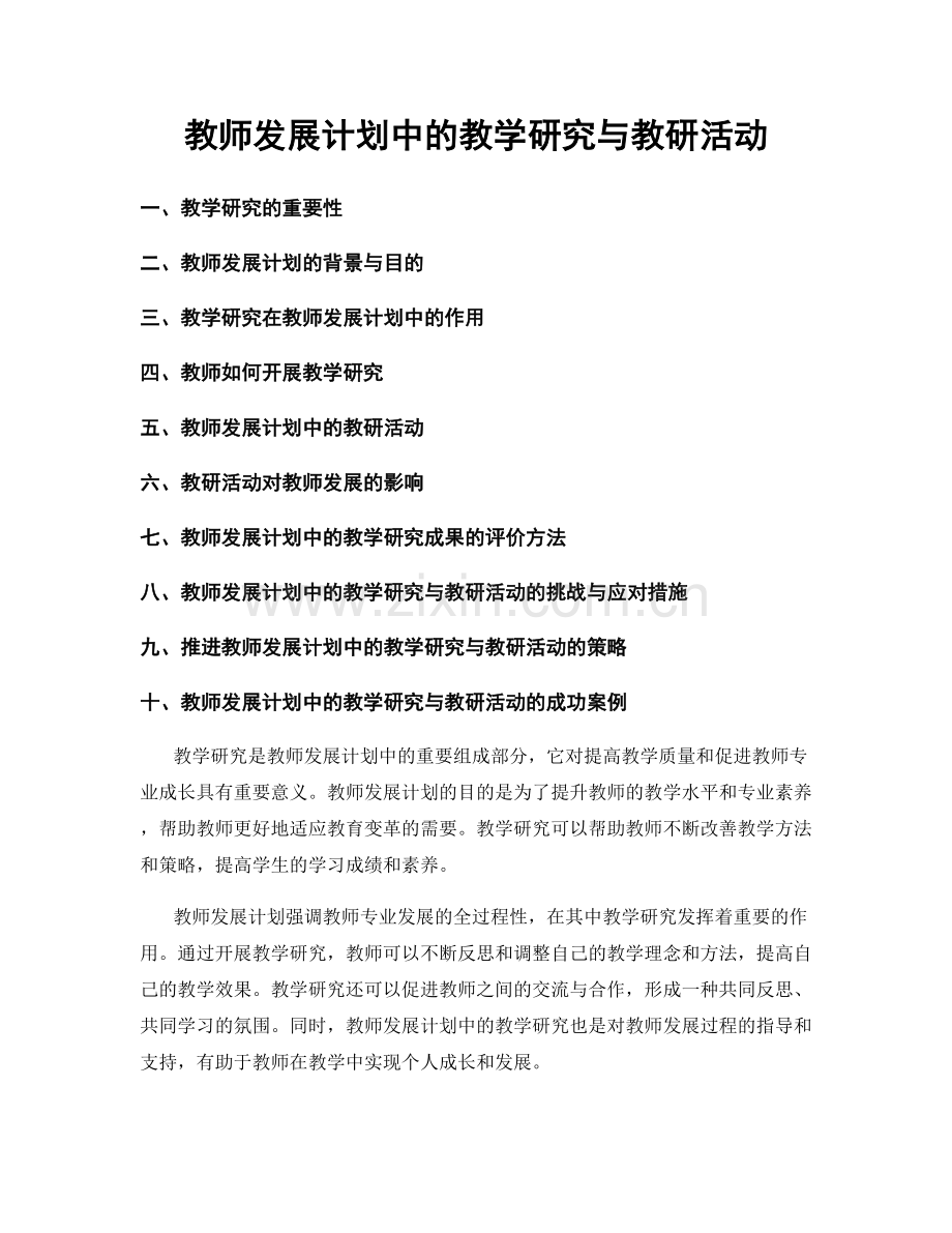 教师发展计划中的教学研究与教研活动.docx_第1页