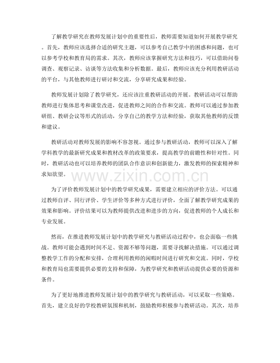 教师发展计划中的教学研究与教研活动.docx_第2页