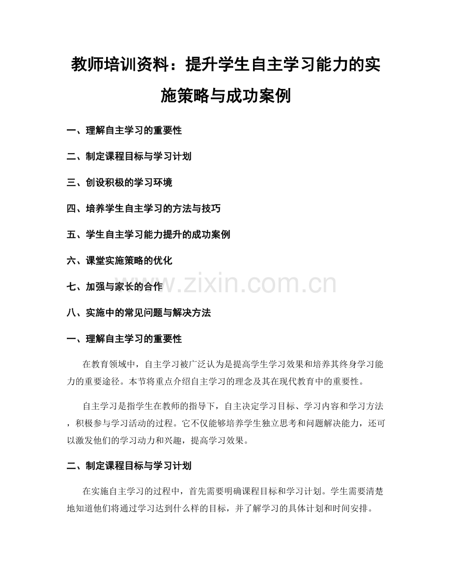 教师培训资料：提升学生自主学习能力的实施策略与成功案例.docx_第1页