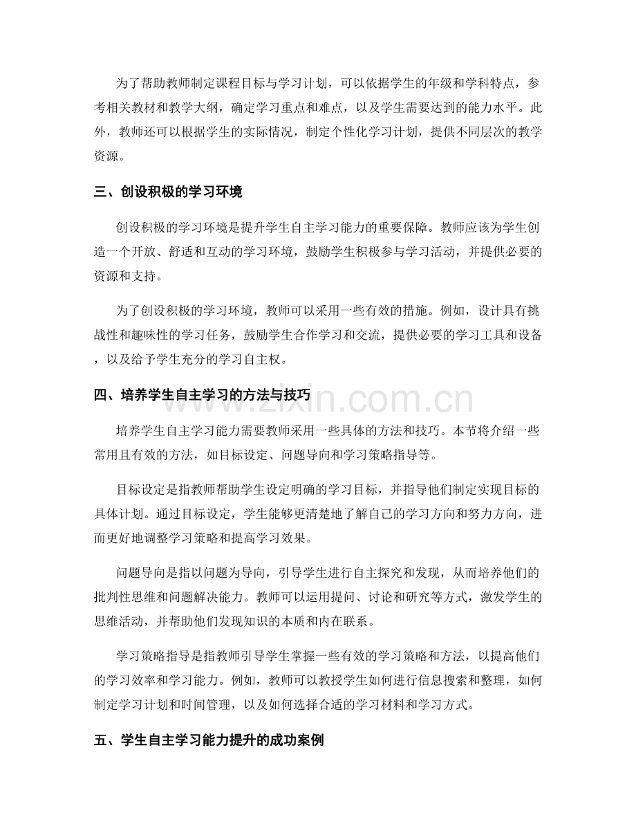 教师培训资料：提升学生自主学习能力的实施策略与成功案例.docx_第2页