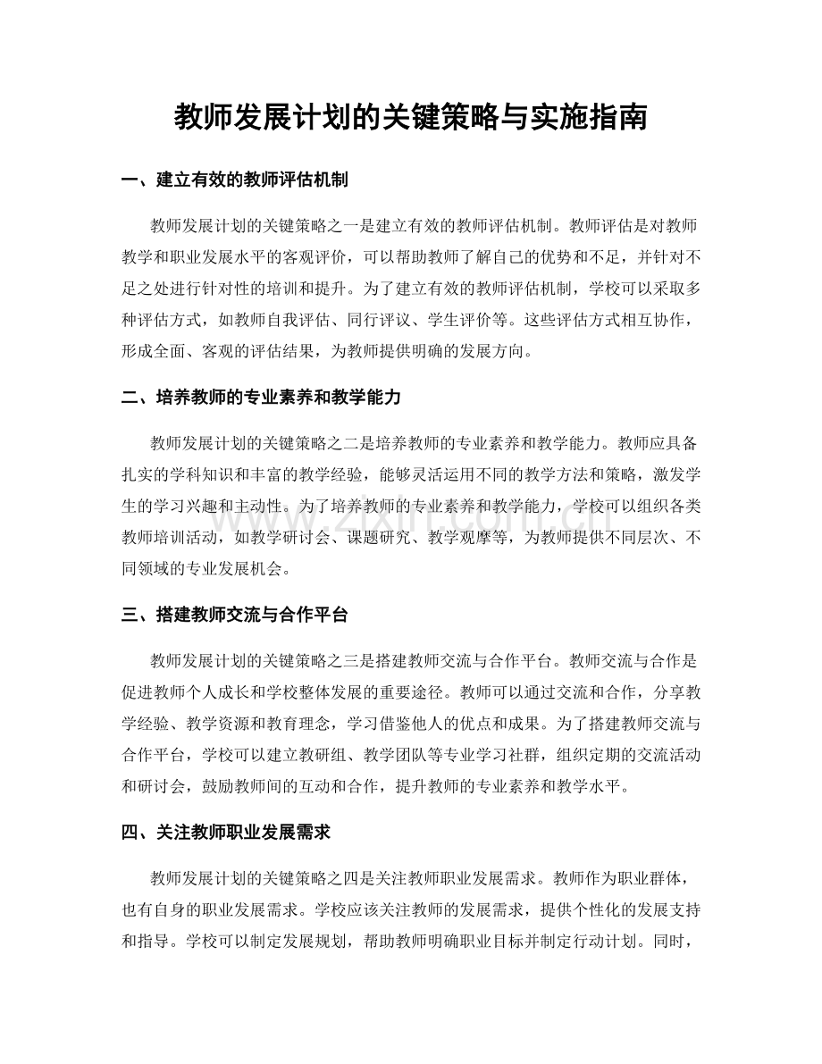 教师发展计划的关键策略与实施指南.docx_第1页