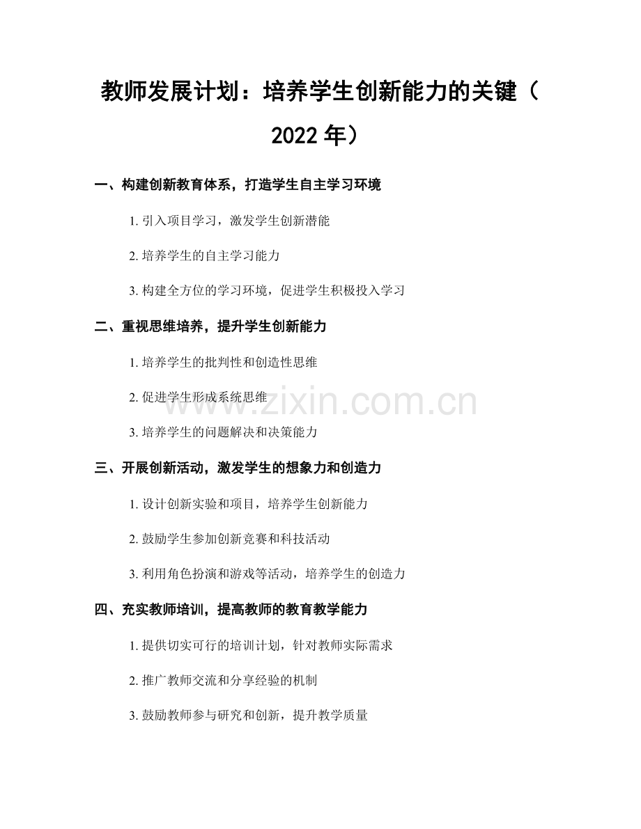 教师发展计划：培养学生创新能力的关键（2022年）.docx_第1页