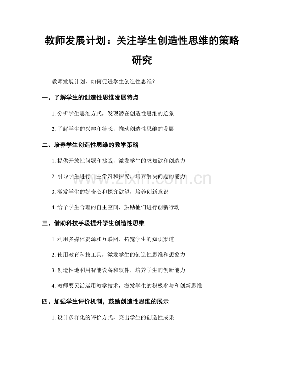 教师发展计划：关注学生创造性思维的策略研究.docx_第1页