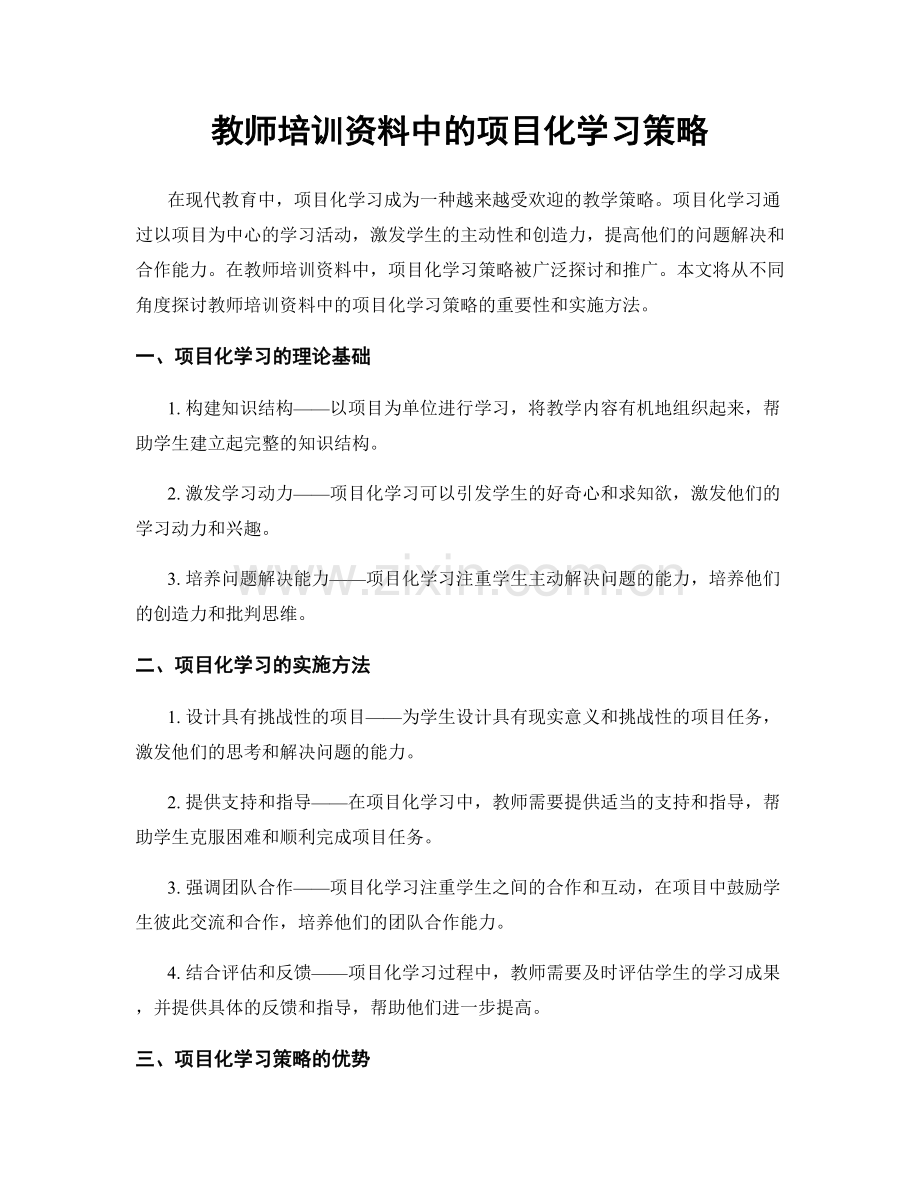 教师培训资料中的项目化学习策略.docx_第1页