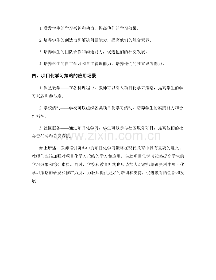 教师培训资料中的项目化学习策略.docx_第2页