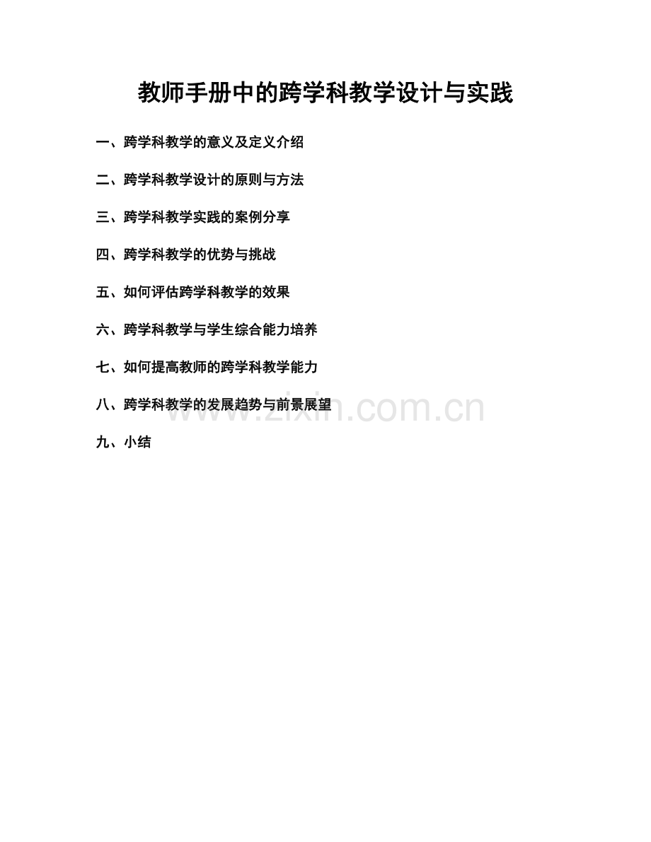 教师手册中的跨学科教学设计与实践.docx_第1页