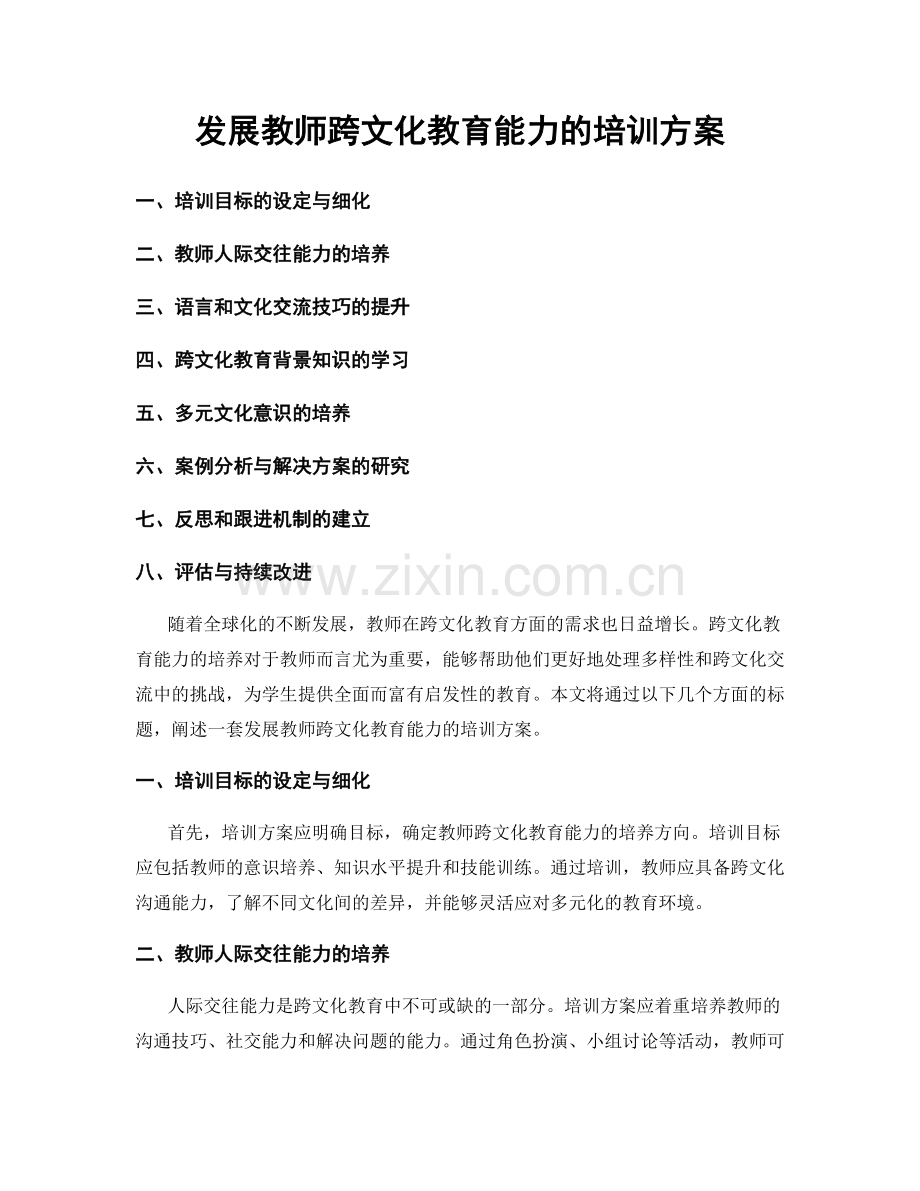 发展教师跨文化教育能力的培训方案.docx_第1页