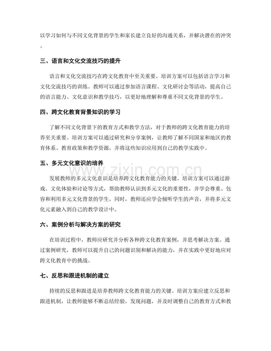 发展教师跨文化教育能力的培训方案.docx_第2页