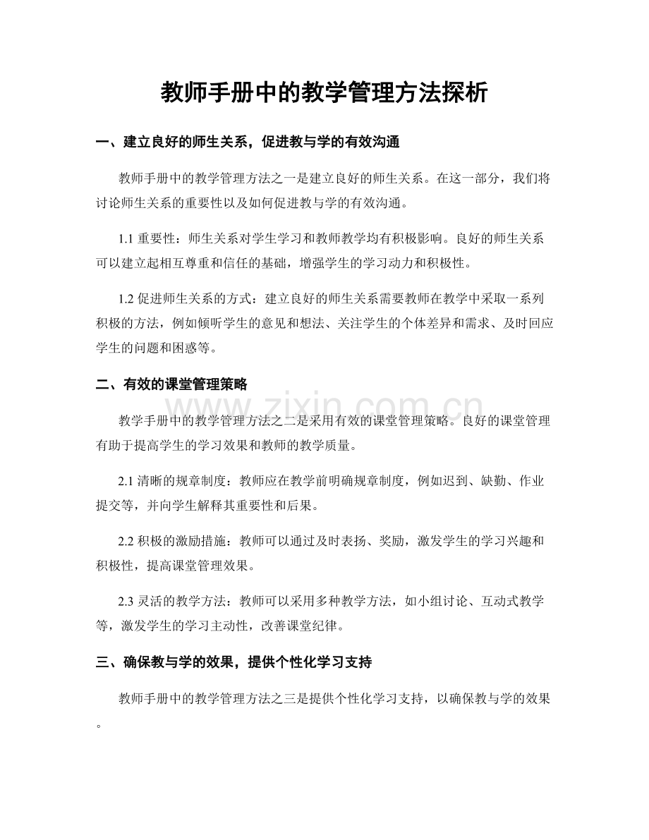 教师手册中的教学管理方法探析.docx_第1页