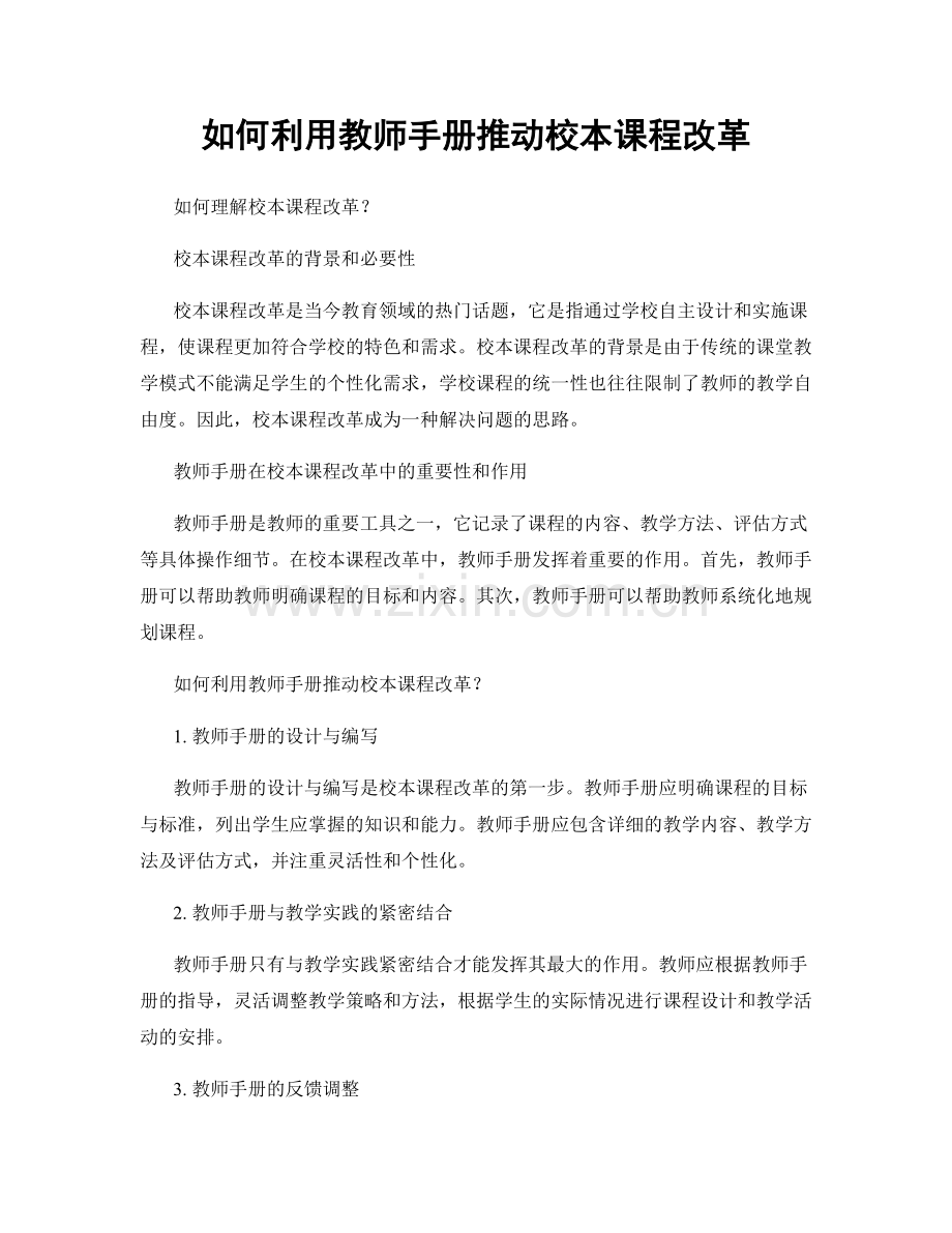 如何利用教师手册推动校本课程改革.docx_第1页