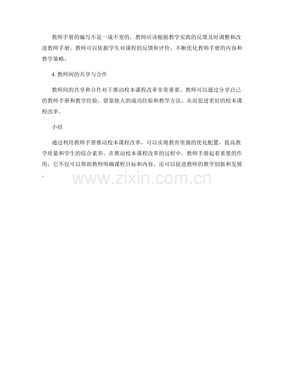 如何利用教师手册推动校本课程改革.docx_第2页