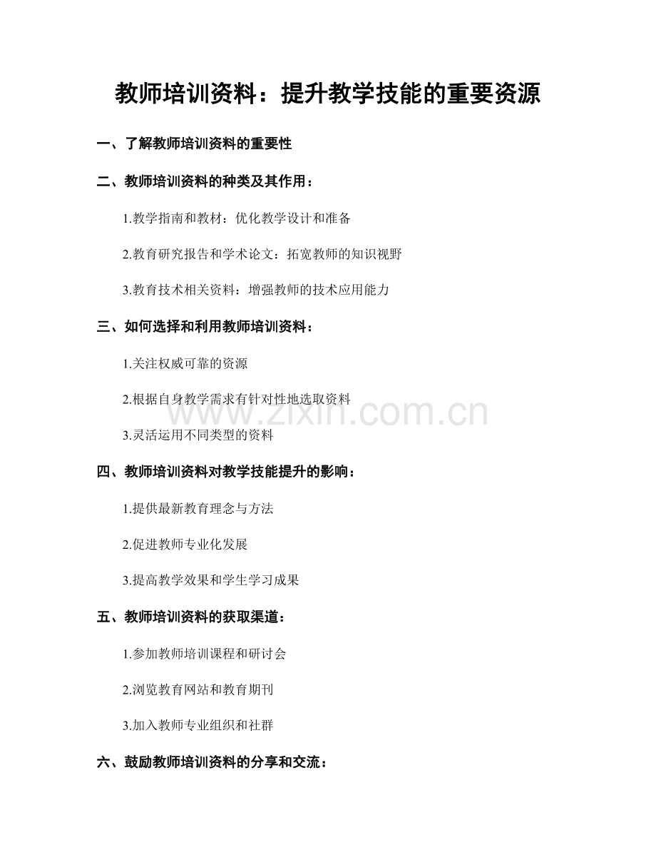 教师培训资料：提升教学技能的重要资源.docx_第1页