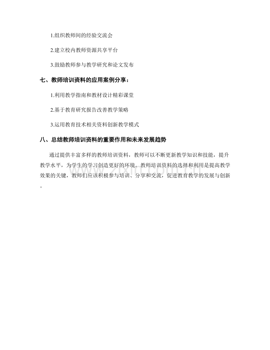 教师培训资料：提升教学技能的重要资源.docx_第2页