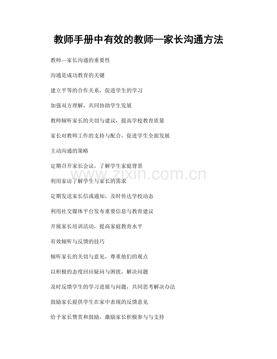 教师手册中有效的教师—家长沟通方法.docx_第1页