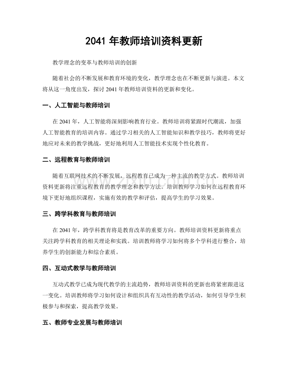 2041年教师培训资料更新.docx_第1页