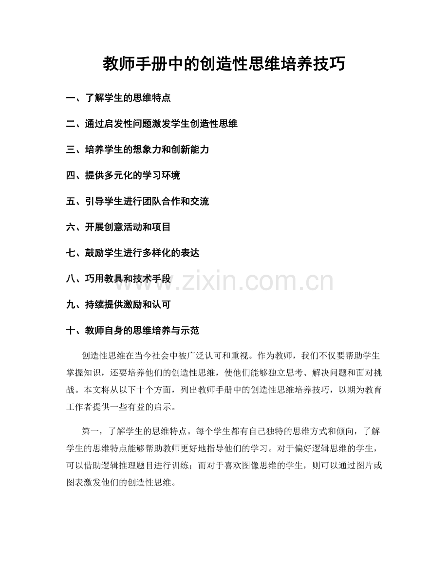 教师手册中的创造性思维培养技巧.docx_第1页