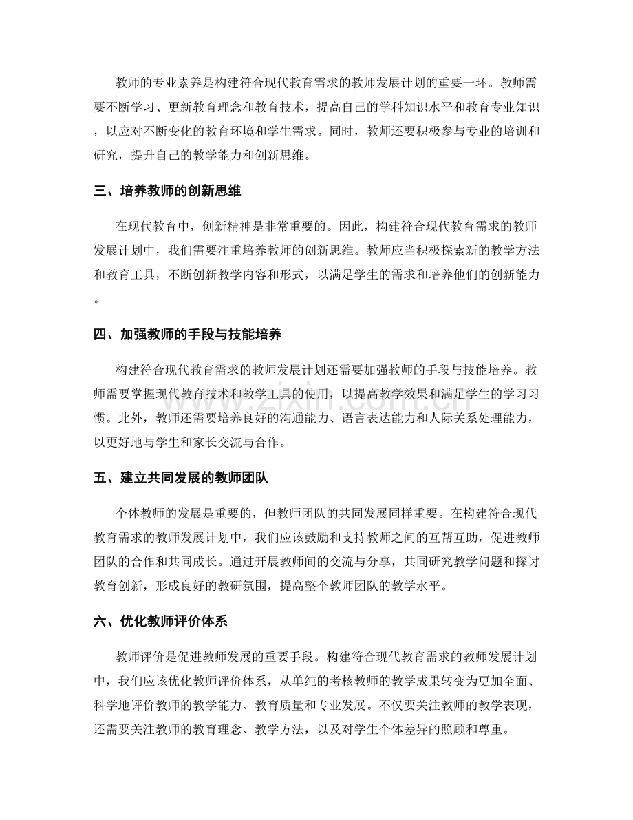 构建符合现代教育需求的教师发展计划.docx_第2页