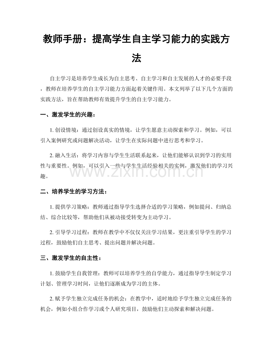 教师手册：提高学生自主学习能力的实践方法.docx_第1页