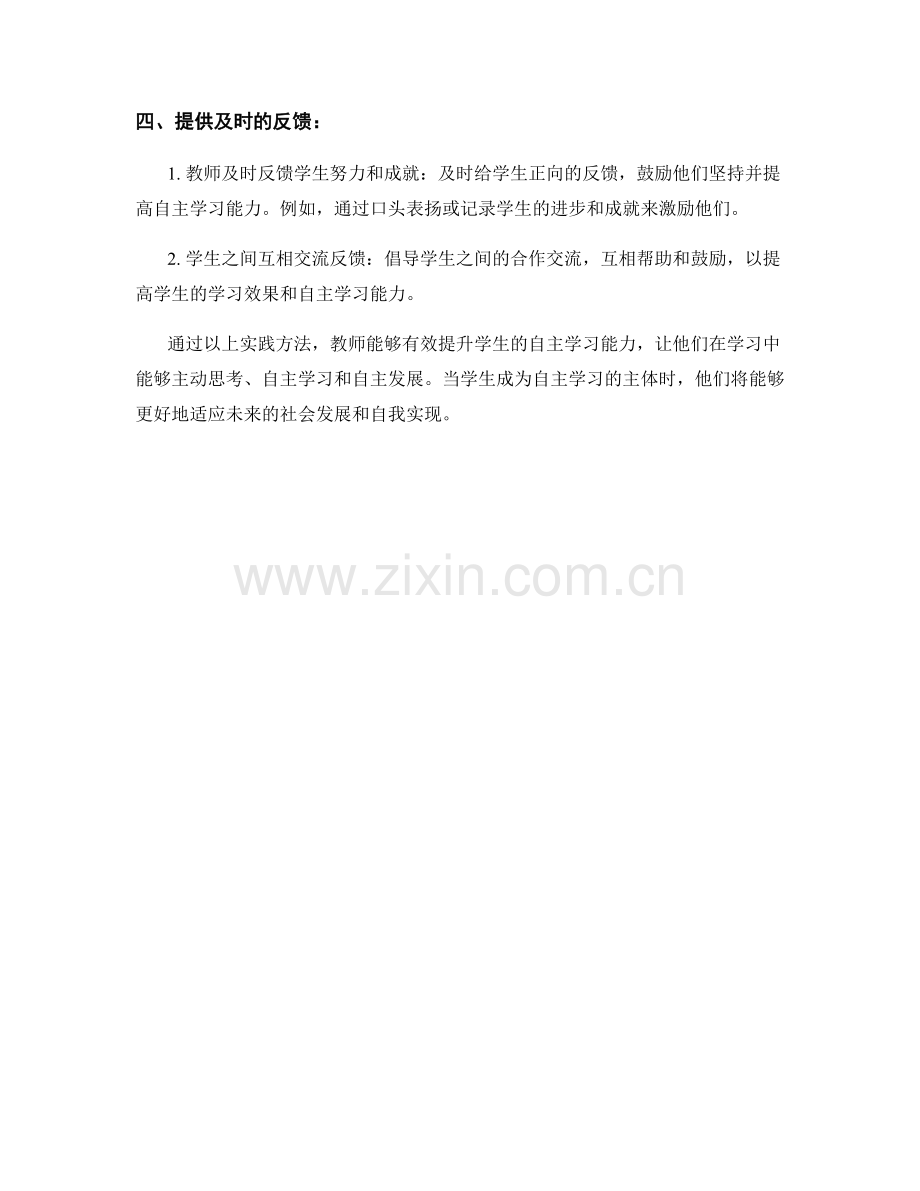 教师手册：提高学生自主学习能力的实践方法.docx_第2页