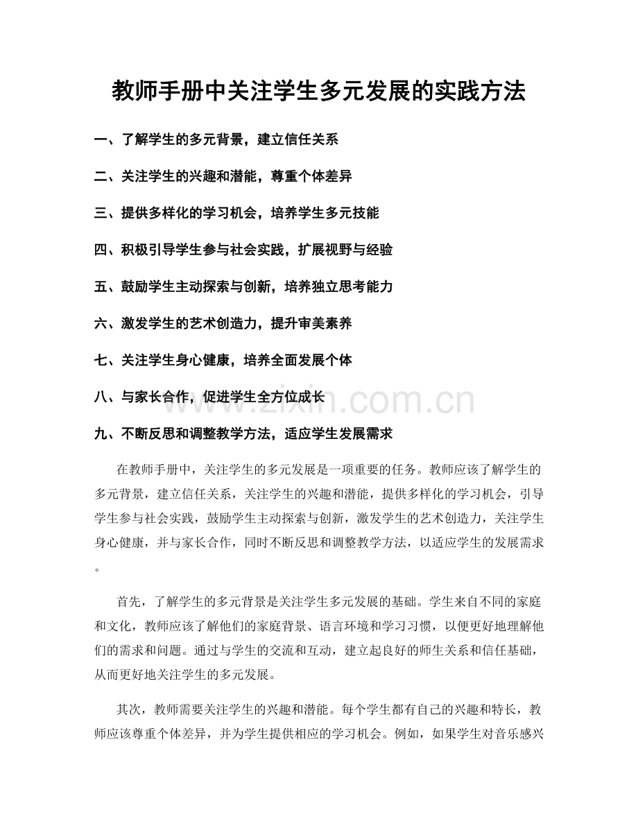 教师手册中关注学生多元发展的实践方法.docx_第1页