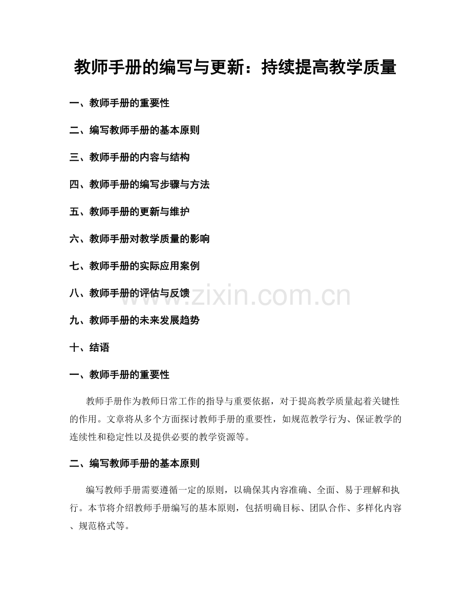 教师手册的编写与更新：持续提高教学质量.docx_第1页