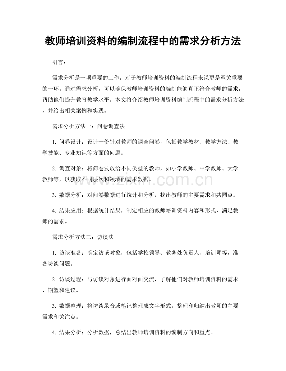 教师培训资料的编制流程中的需求分析方法.docx_第1页