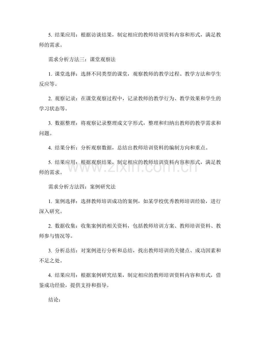 教师培训资料的编制流程中的需求分析方法.docx_第2页