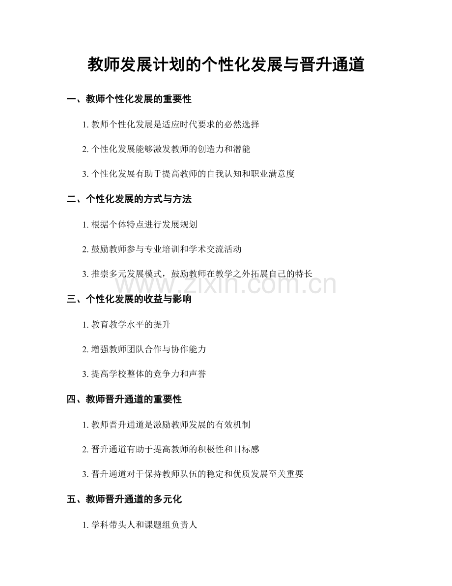 教师发展计划的个性化发展与晋升通道.docx_第1页