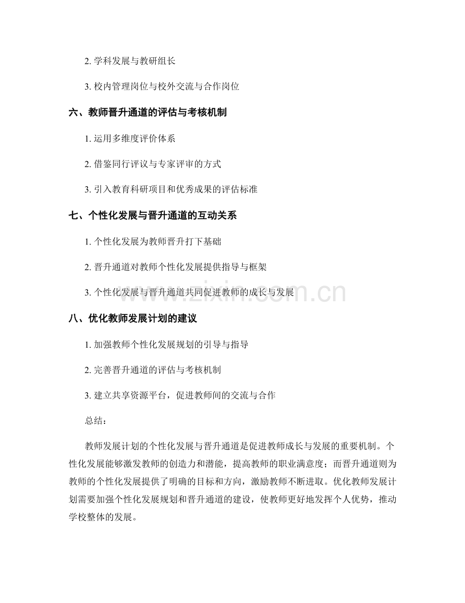 教师发展计划的个性化发展与晋升通道.docx_第2页