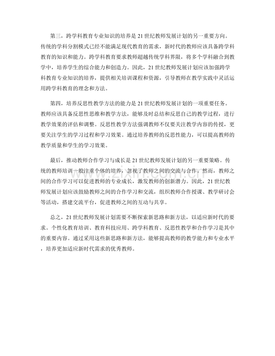 21世纪教师发展计划的新思路与新方法.docx_第2页