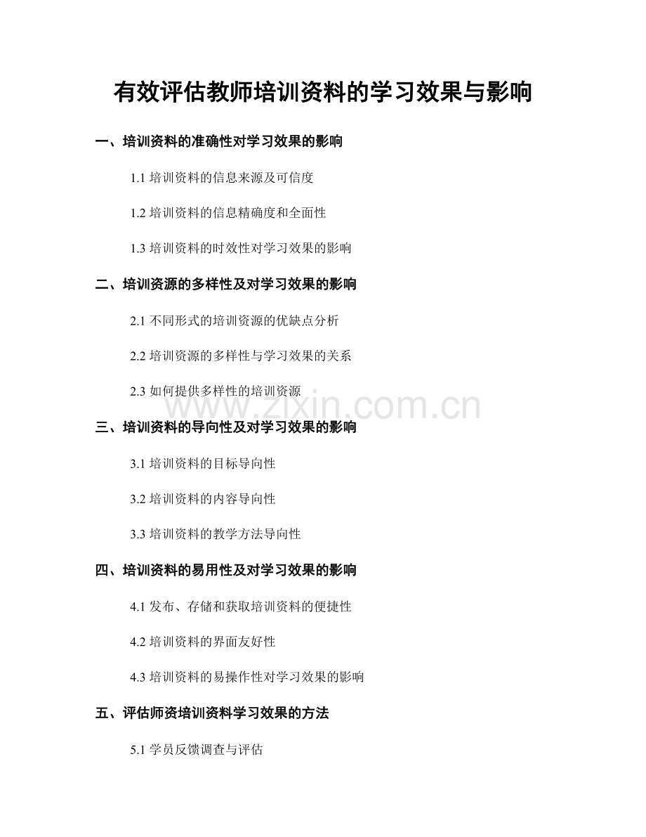 有效评估教师培训资料的学习效果与影响.docx_第1页